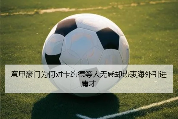 意甲豪门为何对卡约德等人无感却热衷海外引进庸才